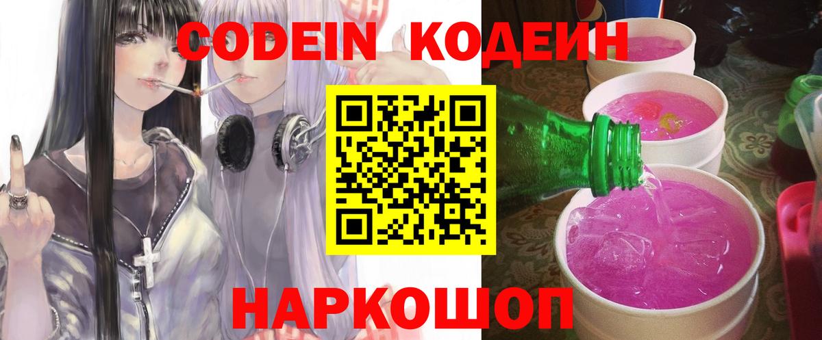 Кодеин Purple Drank  Вход с VPN  Выкса 